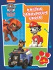 TLAPKOVÁ PATROLA - KNÍŽKA ZÁBAVNÝCH ÚKOLŮ