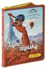 TAJNÉ ZÁPISKY - KOUZELNÁ BERUŠKA A ČERNÝ KOCOUR