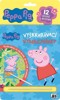 PEPPA - VYŠKRABÁVACÍ VYMALOVÁNKY