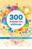 300 ŠVÉDSKÝCH KŘÍŽOVEK