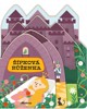 TVAROVANÉ POHÁDKY: ŠÍPKOVÁ RŮŽENKA