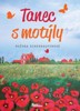 TANEC S MOTÝLY