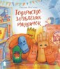 TOVARYSTVO ZAGUBLJENICH RUKAVIČOK
