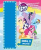 MY LITTLE PONY - VELKÁ KNIHA PRO MALÉ MALÍŘE