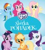 MY LITTLE PONY - SBÍRKA POHÁDEK