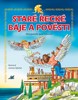 STARÉ ŘECKÉ BÁJE A POVĚSTI - PRO DĚTI