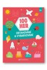 100 HER, VYBARVOVÁNÍ A SPOJOVÁNÍ 2+