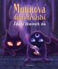 MUUNOVA DOBRODRUŽSTVÍ: ZÁHADA ZTRACENÝCH SNŮ