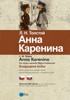 ANNA KARENINA   Č/R