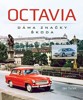OCTAVIA - DÁMA ZNAČKY ŠKODA