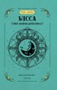 WICCA - VÁŠ OSOBNÍ PRŮVODCE