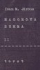 MAGOROVA SUMMA II.