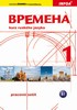 VREMENA 1-PRACOVNÍ SEŠIT
