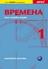 VREMENA 1-METODICKÁ PŘÍRUČKA