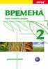 VREMENA 2-PRACOVNÍ SEŠIT