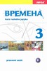 VREMENA 3-PRACOVNÍ SEŠIT
