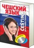 ČEŠTINA PRO RUSKY HOVOŘÍCÍ + 2CD        2.VYDÁNÍ