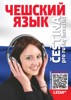 ČEŠTINA PRO RUSKY HOVOŘÍCÍ + MP3 KE STAŽENÍ