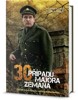 30 PŘÍPADŮ MAJORA ZEMANA-PŘÍBĚH LEGENDÁRNÍHO SERIÁLU A HRDIN