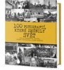 100 FOTOGRAFIÍ, KTERÉ ZMĚNILY SVĚT