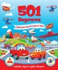 501 DOPRAVA-VELKÁ PÁTRAČKA PRO BYSTRÉ DĚTI