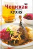 ČESKÁ KUCHYNĚ (RUSKY)