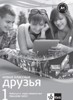 KLASSNYJE DRUZJA NOVYJE 1 - PRACOVNÍ SEŠIT