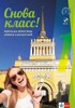 SNOVA KLASS! 1 (A1) — UČEBNICE S PRACOVNÍM SEŠITEM + AZBUKA