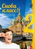 SNOVA KLASS! 2 - UČEBNICE + PS