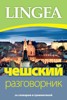 ČEŠSKIJ RAZGOVORNIK                     2.VYDÁNÍ