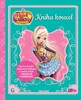REGAL ACADEMY - KNIHA KOUZEL