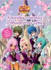 REGAL ACADEMY - KOUZELNÝ PRŮVODCE POHÁDKOVOU ZEMÍ