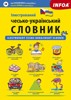 ILUSTROVANÝ ČESKO-UKRAJINSKÝ SLOVNÍK