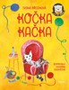 KOČKA KAČKA