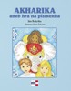 AKHARIKA ANEB HRA NA PÍSMENKA