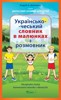 UKRAJINSKO-ČESKÝ KONVERZAČNÍ SLOVNÍK