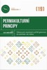 PERMAKULTURNÍ PRINCIPY