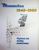 MOTOTECHNA - 2. DÍL TUZEMSKÁ I DOVÁŽENÁ OSOBNÍ VOZIDLA 1949-